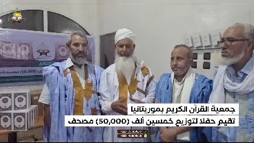 مدير معهد شنقيط يشيد بجهود جمعية القرآن الكريم في نشر كتاب الله