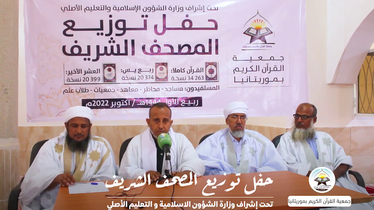 حفل توزيع المصحف الشريف