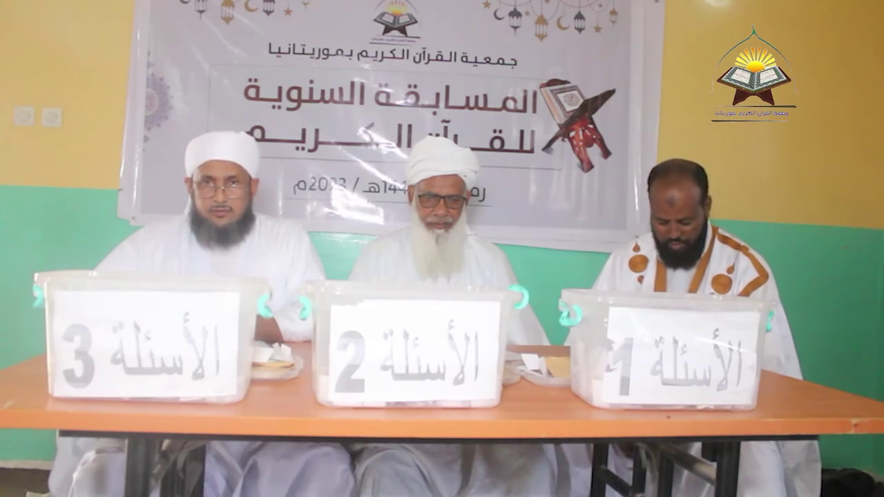 المسابقة السنوية لحفظ وتجويد القرآن الكريم _ رمضان 1444هـ ا 2023م